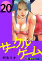 サークルゲーム【極!単行本シリーズ】20巻