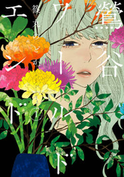 鶯谷ワールドエンド 無料 試し読みなら Amebaマンガ 旧 読書のお時間です 鶯谷ワールドエンド 無料 試し読みなら Amebaマンガ 旧 読書のお時間です