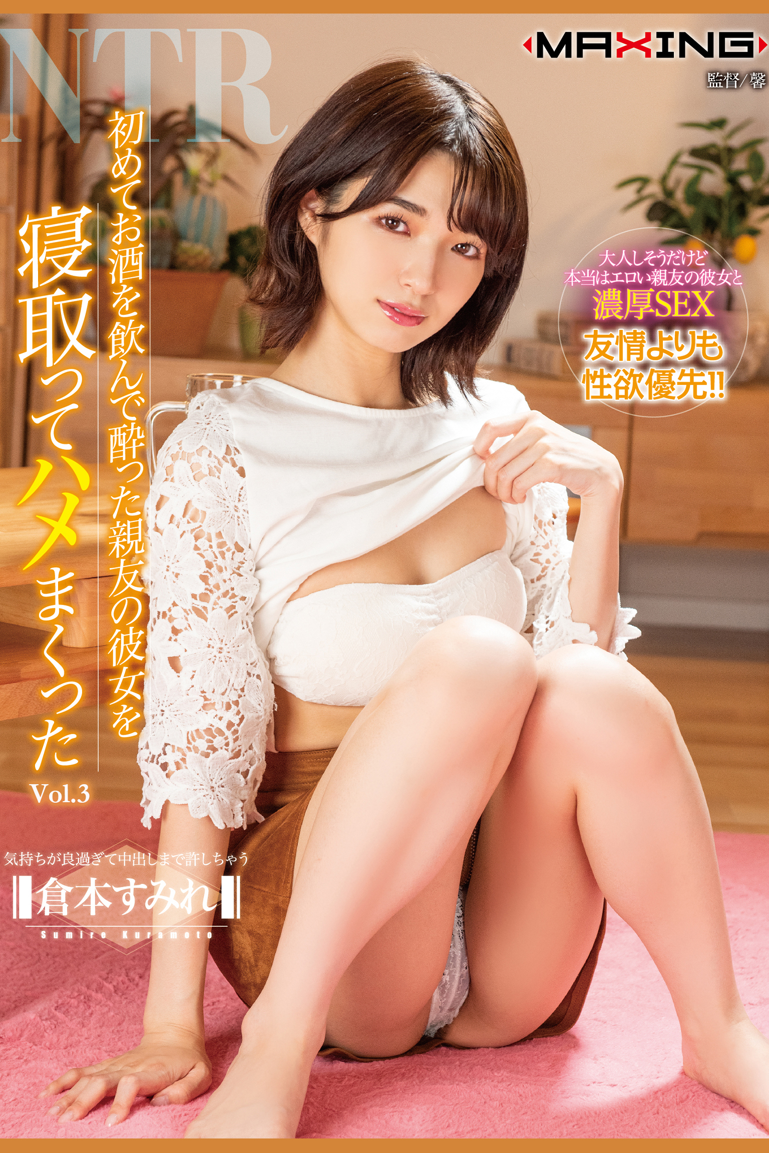 初めてお酒を飲んで酔った親友の彼女を寝取ってハメまくった Vol.3 / 倉本すみれ