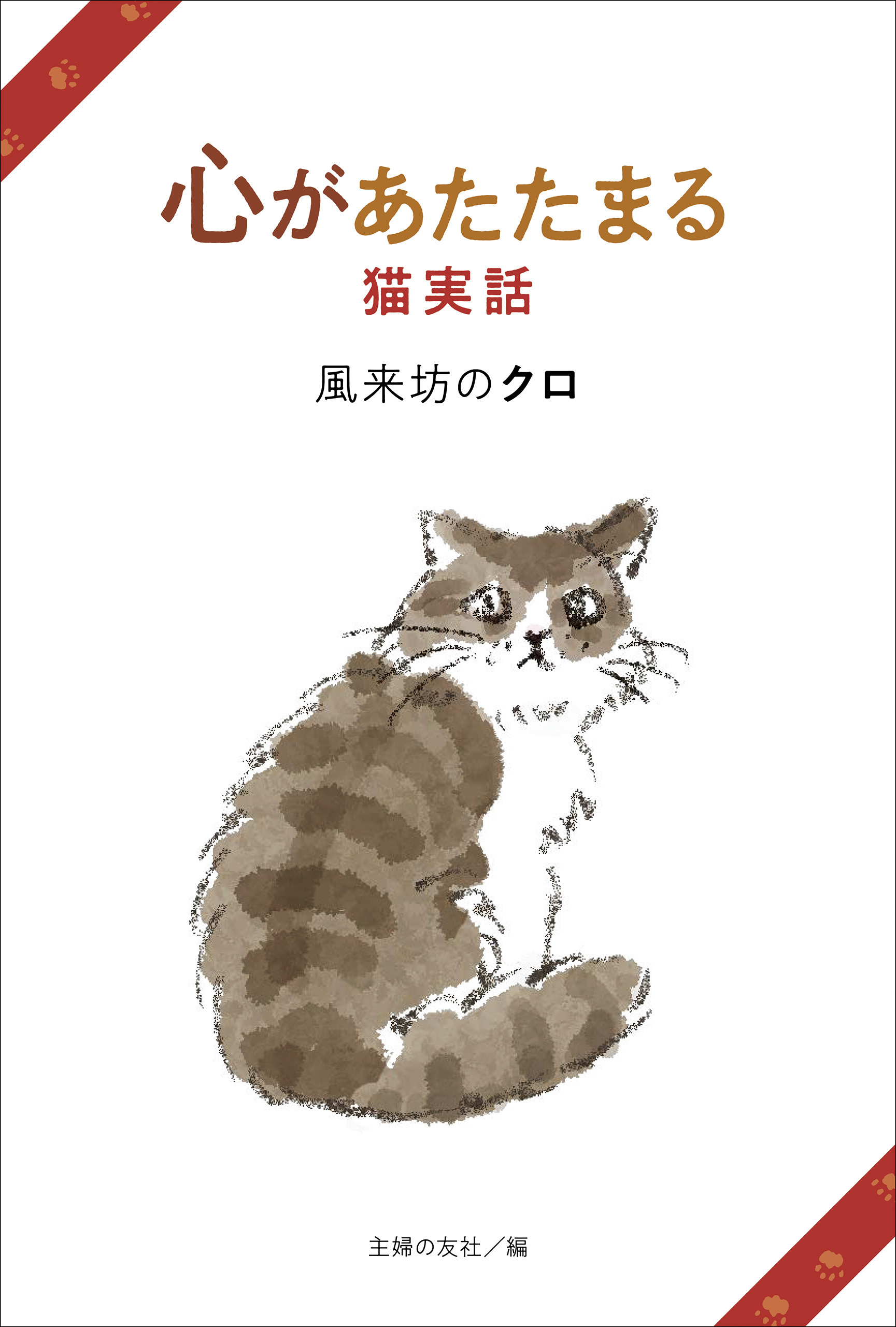 心があたたまる猫実話　風来坊のクロ