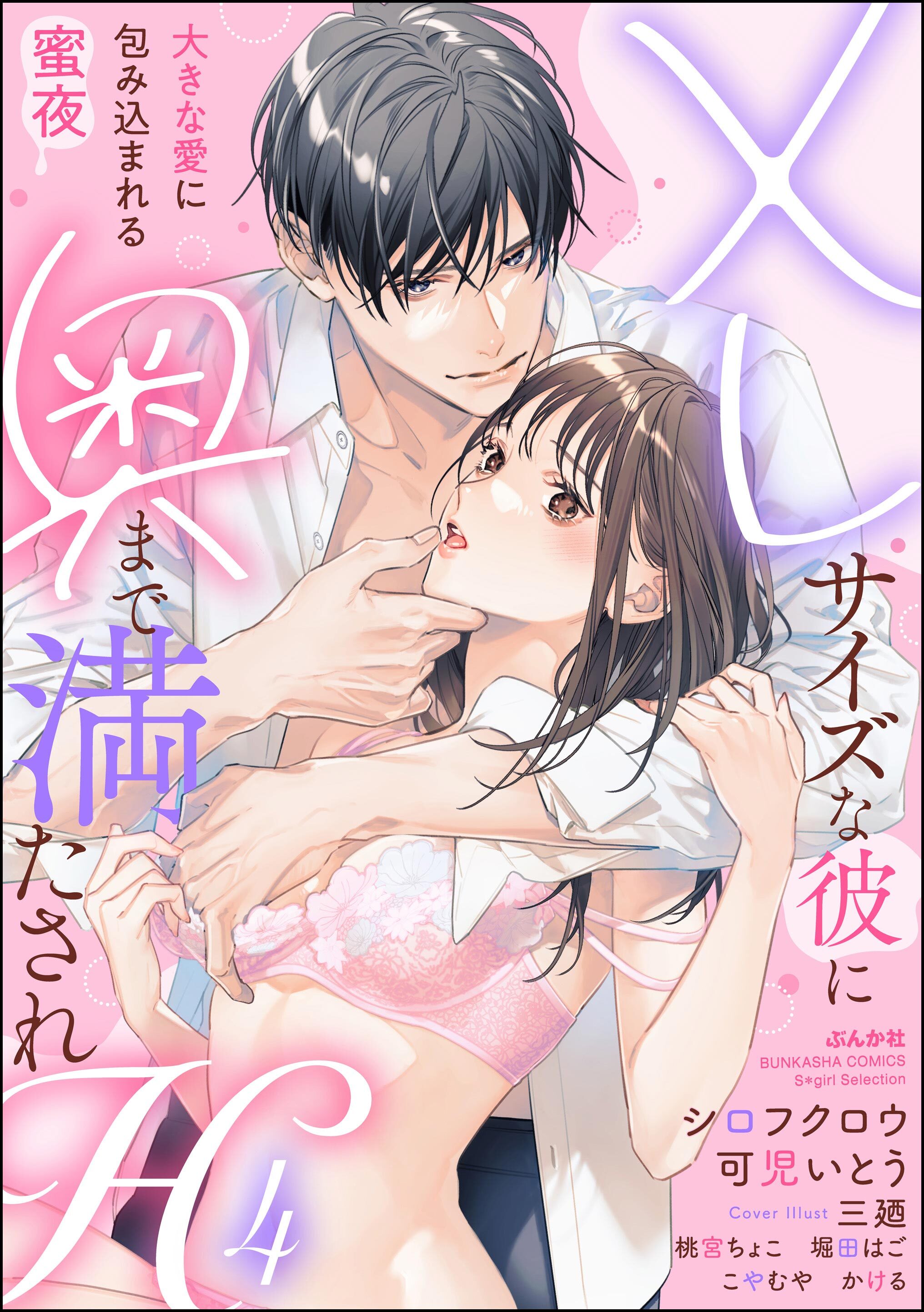 XLサイズな彼に奥まで満たされH 大きな愛に包み込まれる蜜夜　（4）
