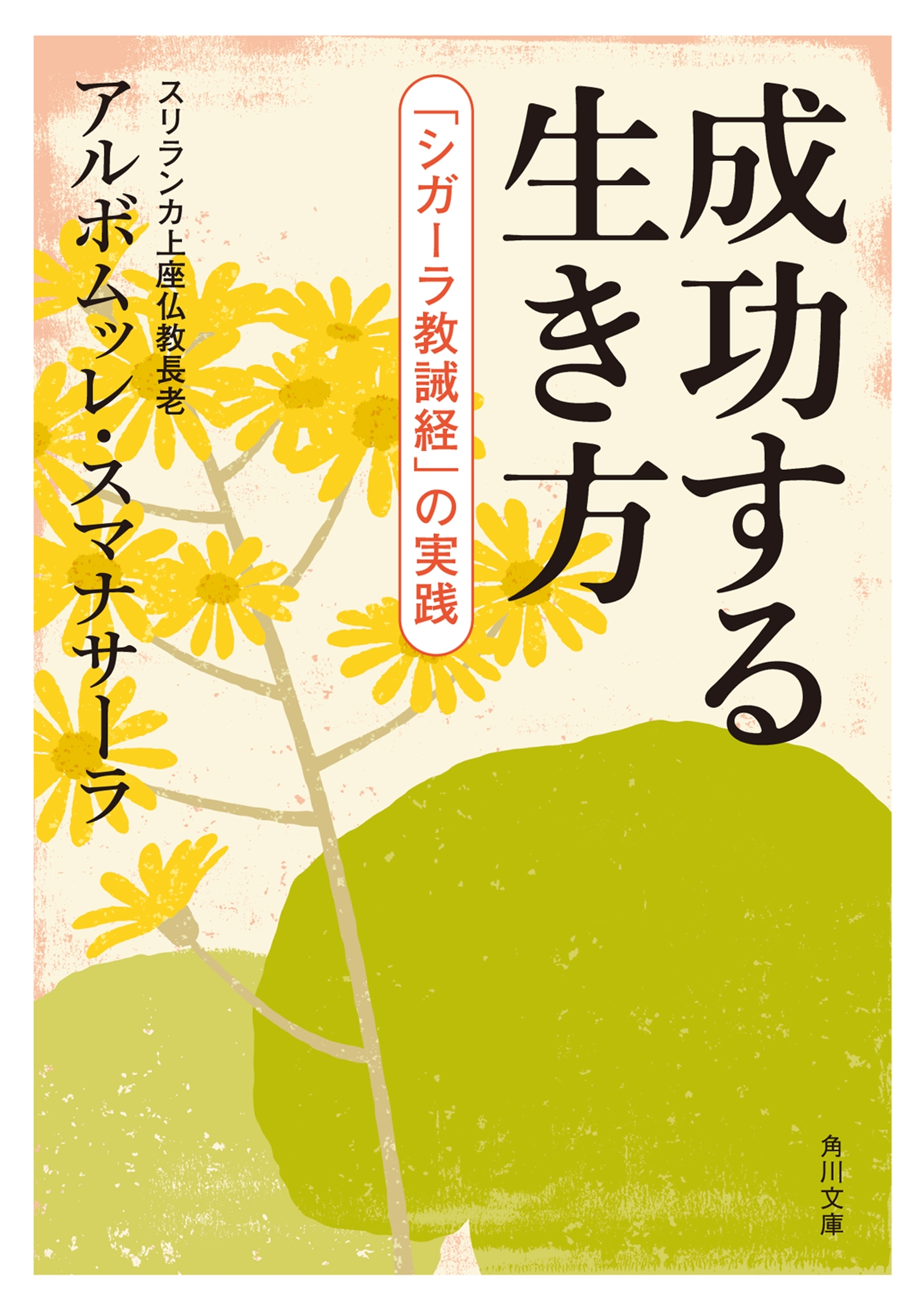 成功する生き方　「シガーラ教誡経」の実践