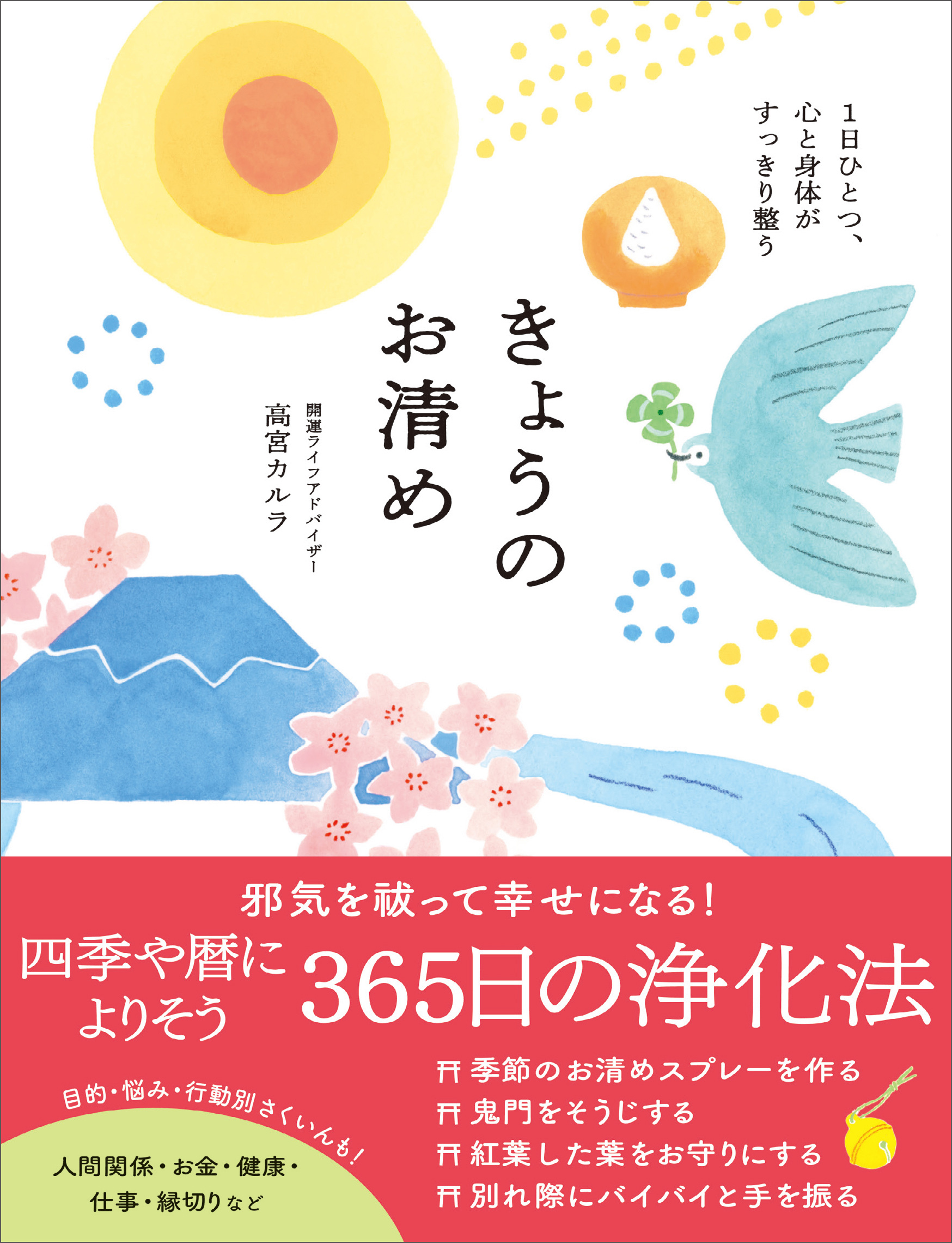 きょうのお清め【電子版特典付き】