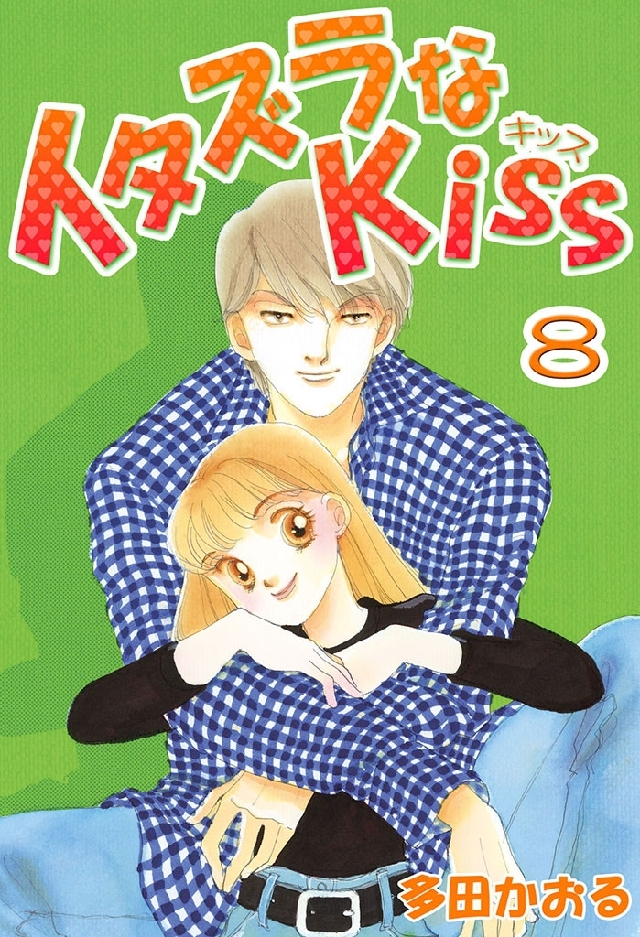 イタズラなKiss(フルカラー版) 8巻