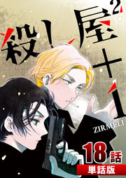 殺し屋2＋1【単話版】