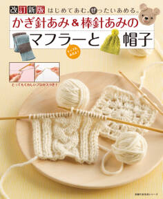 改訂新版 かぎ針あみ&棒針あみのマフラーと帽子