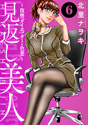 見返し美人～復讐ダイエッター・色葉～ ： 6