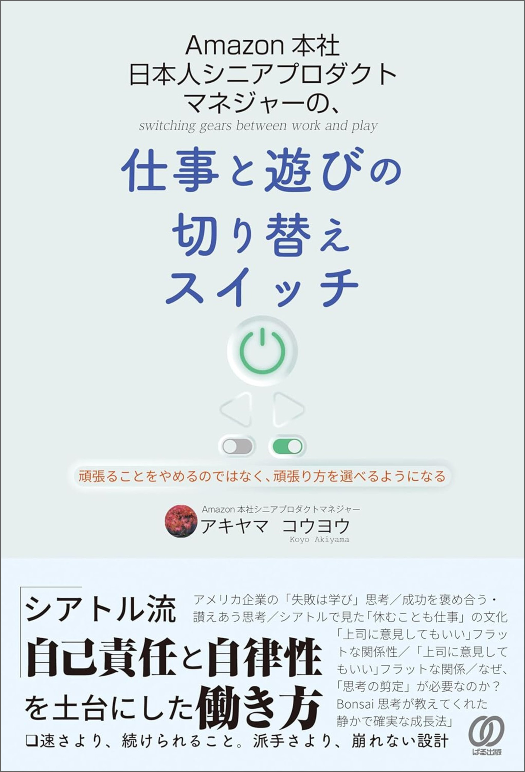 Amazon本社 日本人シニアプロダクトマネジャーの、仕事と遊びの切り替えスイッチ