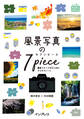 風景写真の7ピース 撮影イメージがひらめくアイデアノート
