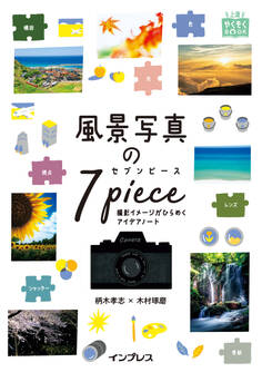 風景写真の7ピース 撮影イメージがひらめくアイデアノート