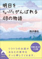 明日をちょっぴりがんばれる48の物語