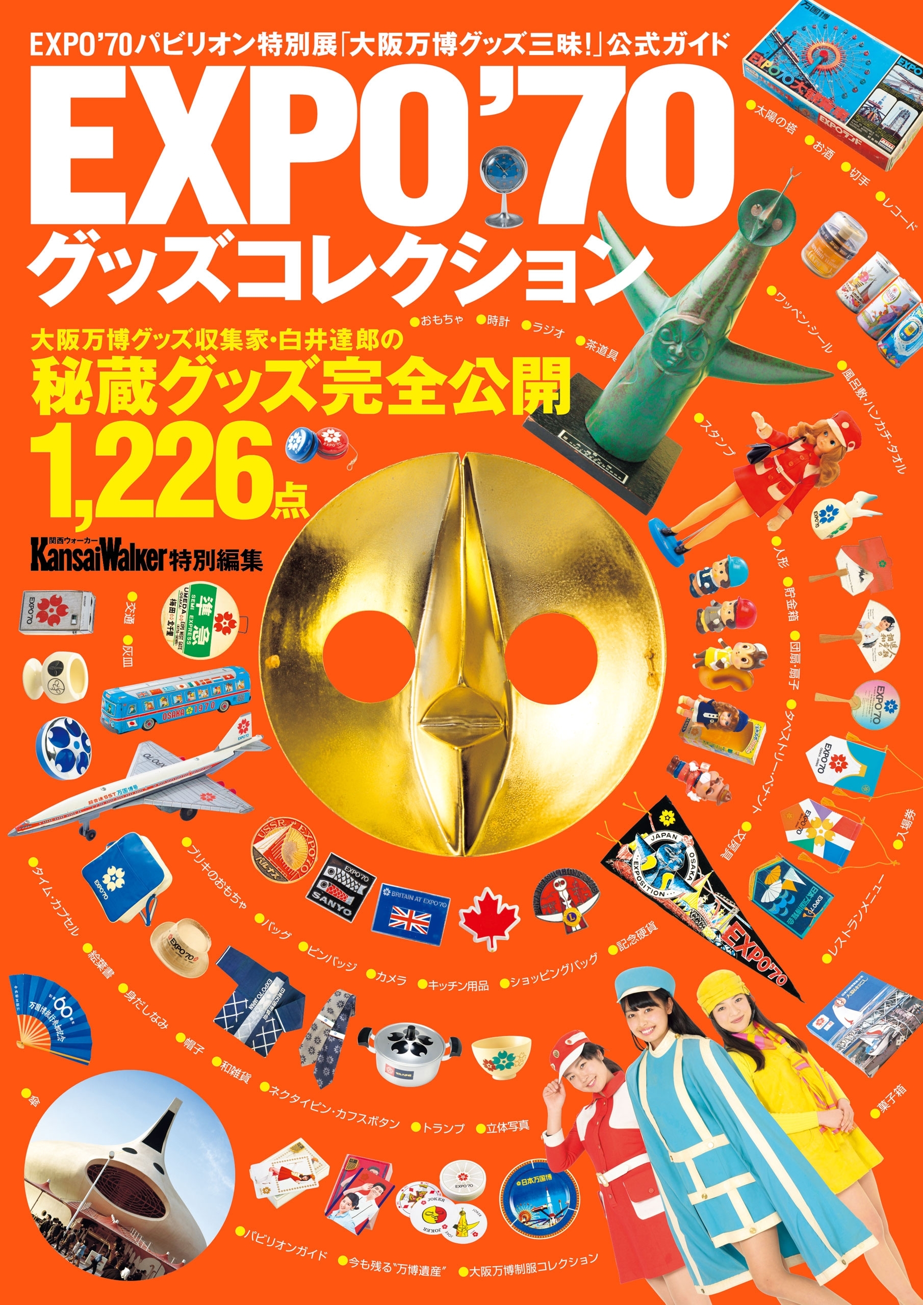 EXPO’70グッズコレクション