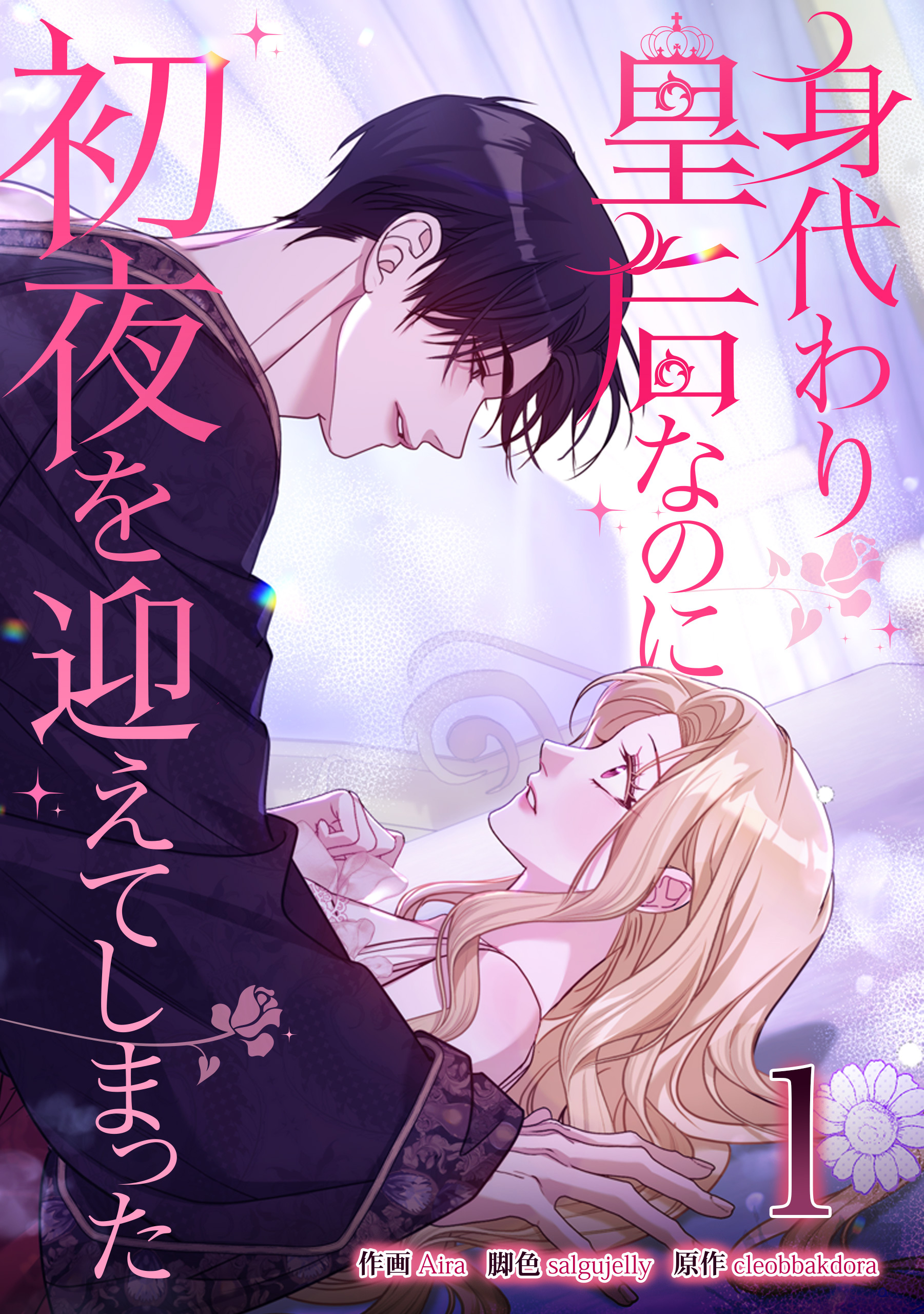 【期間限定　試し読み増量版】身代わり皇后なのに初夜を迎えてしまった 1巻
