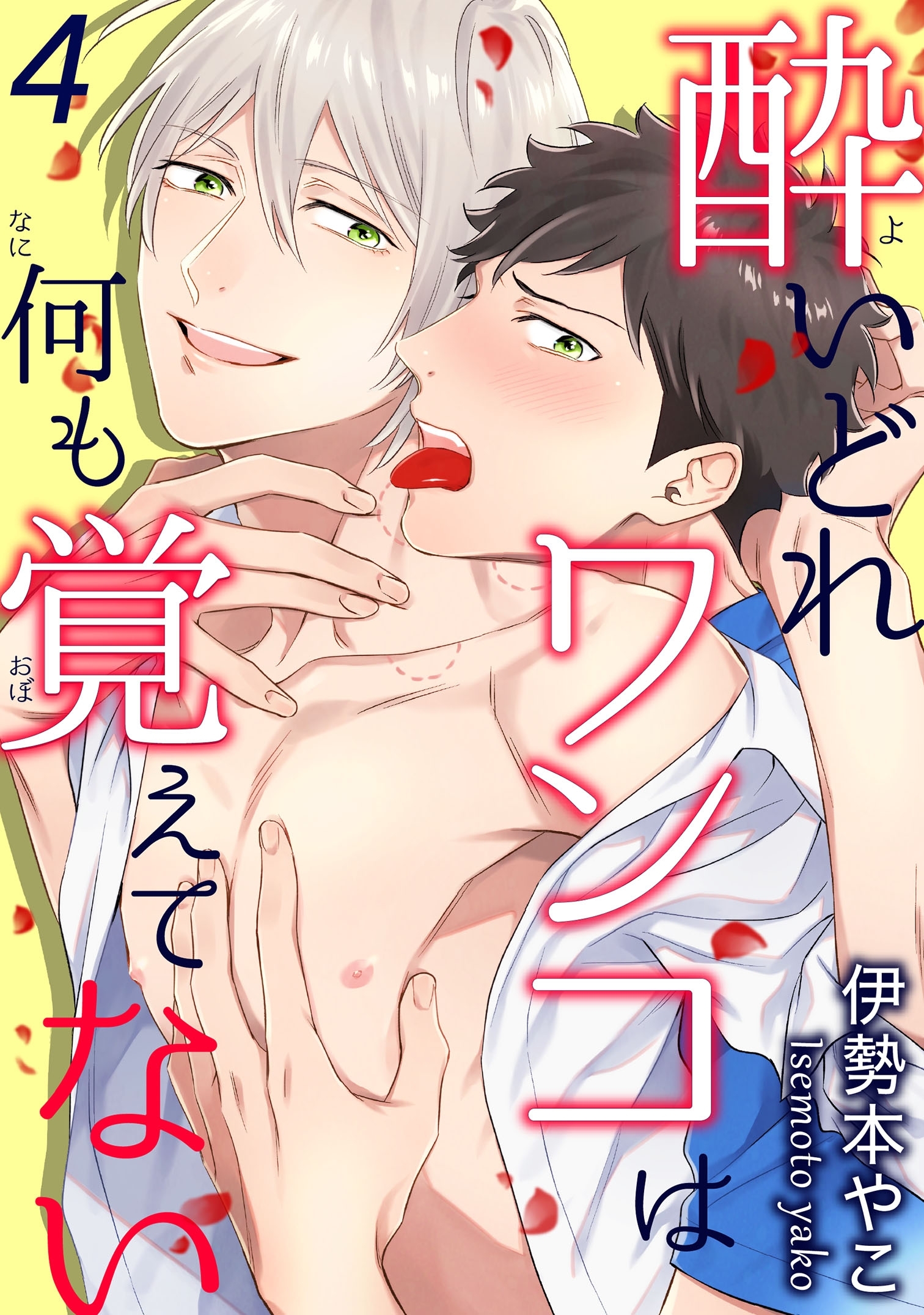 酔いどれワンコは何も覚えてない 4