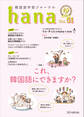 韓国語学習ジャーナルhana Vol. 51