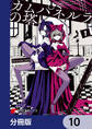 カムパネルラの塔【分冊版】 10
