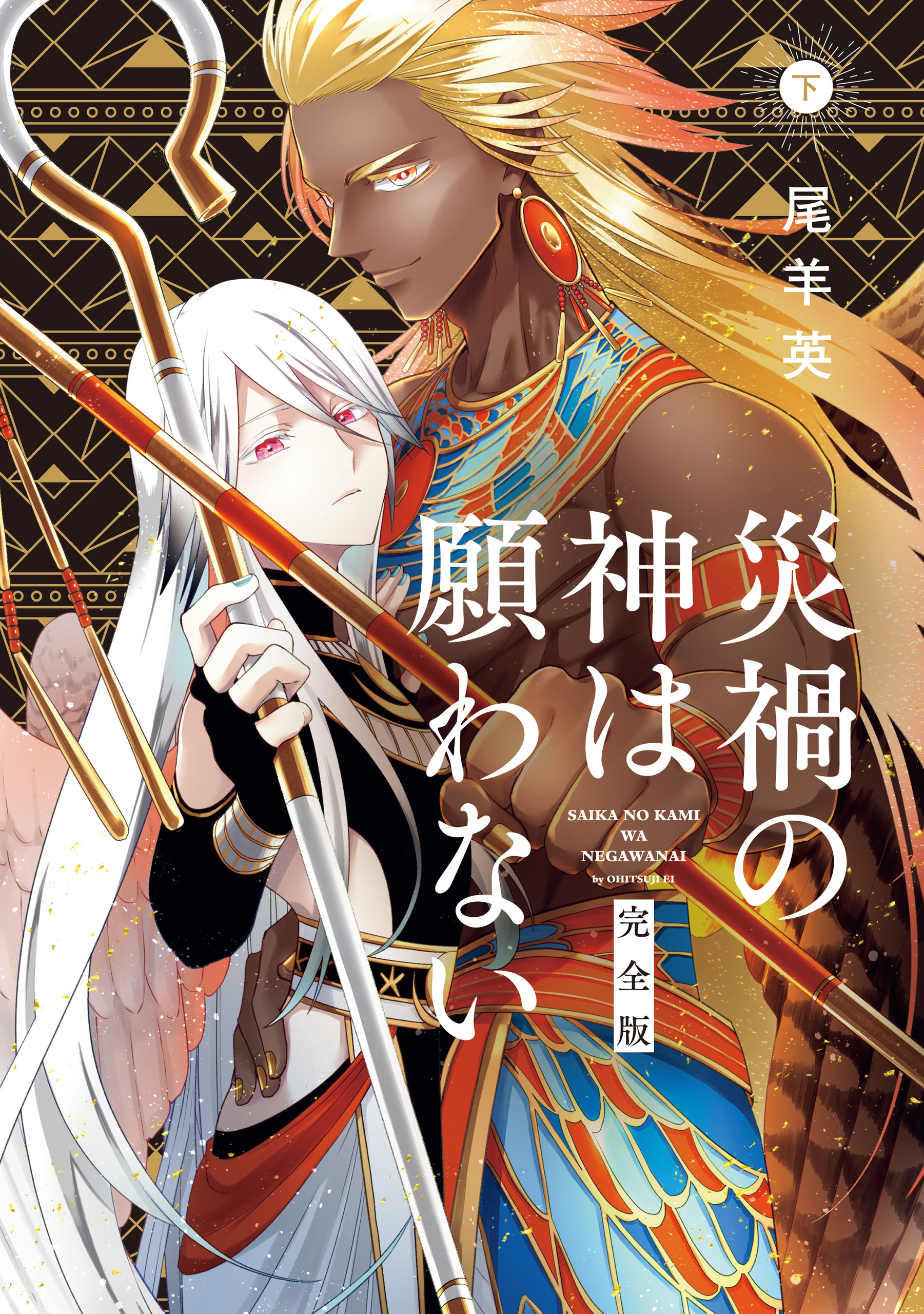災禍の神は願わない　完全版