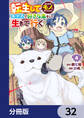 転生してあらゆるモノに好かれながら異世界で好きな事をして生きて行く【分冊版】 32
