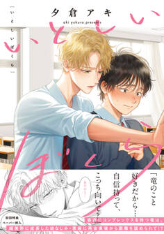 いとしいぼくら【ペーパー付】【電子限定ペーパー付】