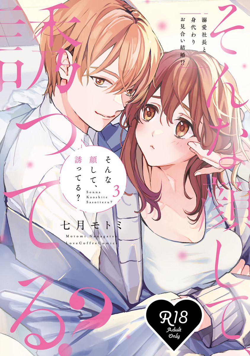 【R18版】そんな顔して、誘ってる？～溺愛社長と身代わりお見合い結婚!?～  【コミックス版】