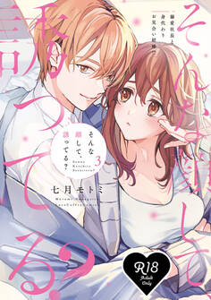 【R18版】そんな顔して、誘ってる?~溺愛社長と身代わりお見合い結婚!?~ 【コミックス版】
