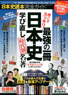 100%ムックシリーズ 完全ガイドシリーズ157 日本史読本完全ガイド