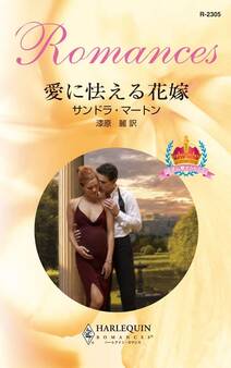 王子に魅せられて