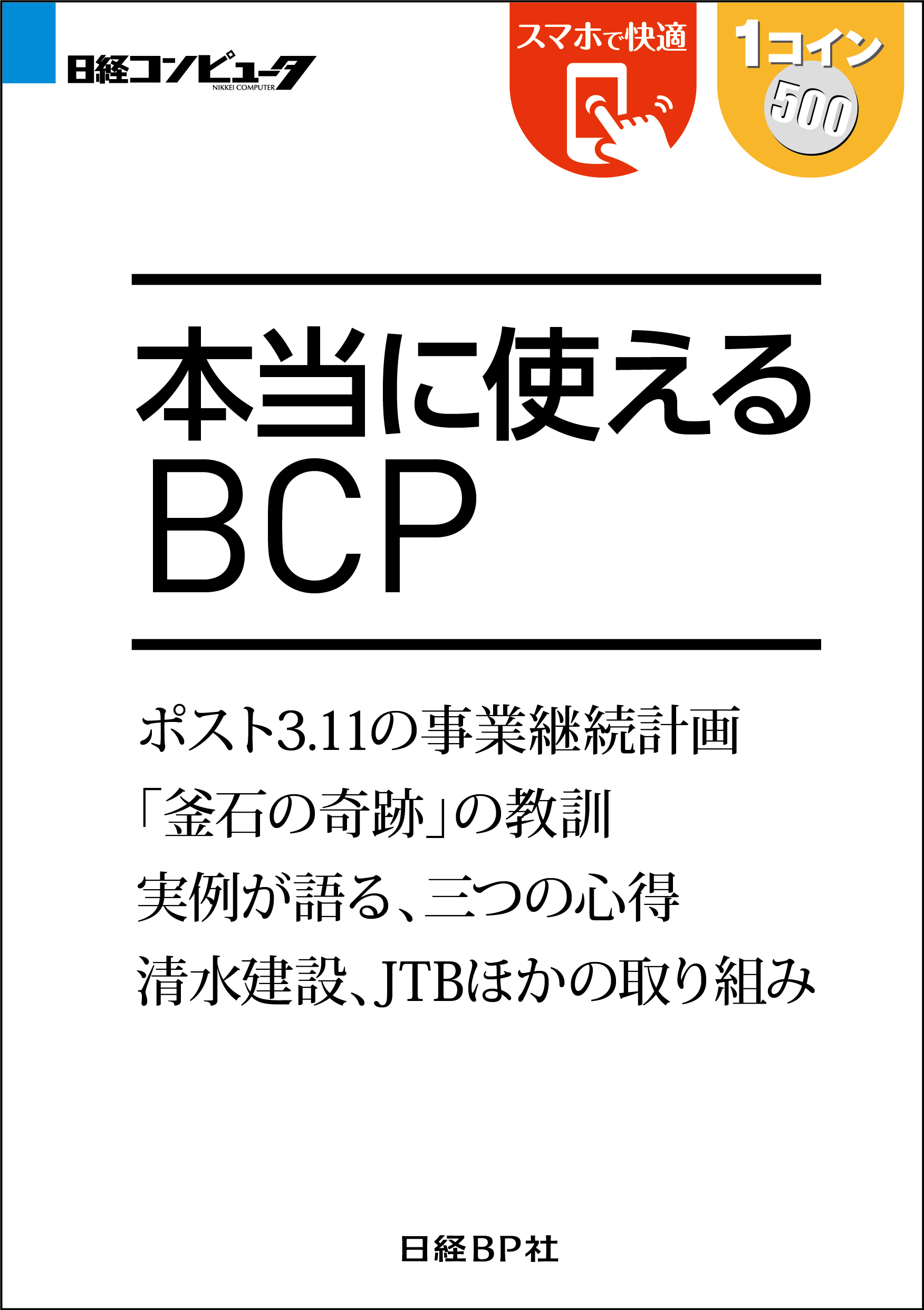 本当に使えるBCP（日経BP Next ICT選書）