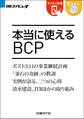 本当に使えるBCP(日経BP Next ICT選書)