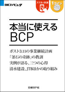 本当に使えるBCP（日経BP Next ICT選書）