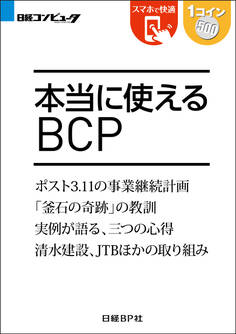 本当に使えるBCP(日経BP Next ICT選書)