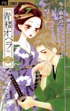 青楼オペラ 無料 試し読みなら Amebaマンガ 旧 読書のお時間です 青楼オペラ 無料 試し読みなら Amebaマンガ 旧 読書のお時間です