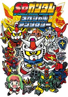 【電子版】SDガンダムスペシャルアンソロジー