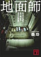 地面師 他人の土地を売り飛ばす闇の詐欺集団