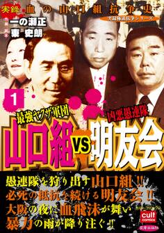 最強ヤクザ軍団山口組VS凶悪愚連隊明友会 1