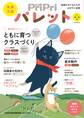 PriPriパレット 2023 4・5月