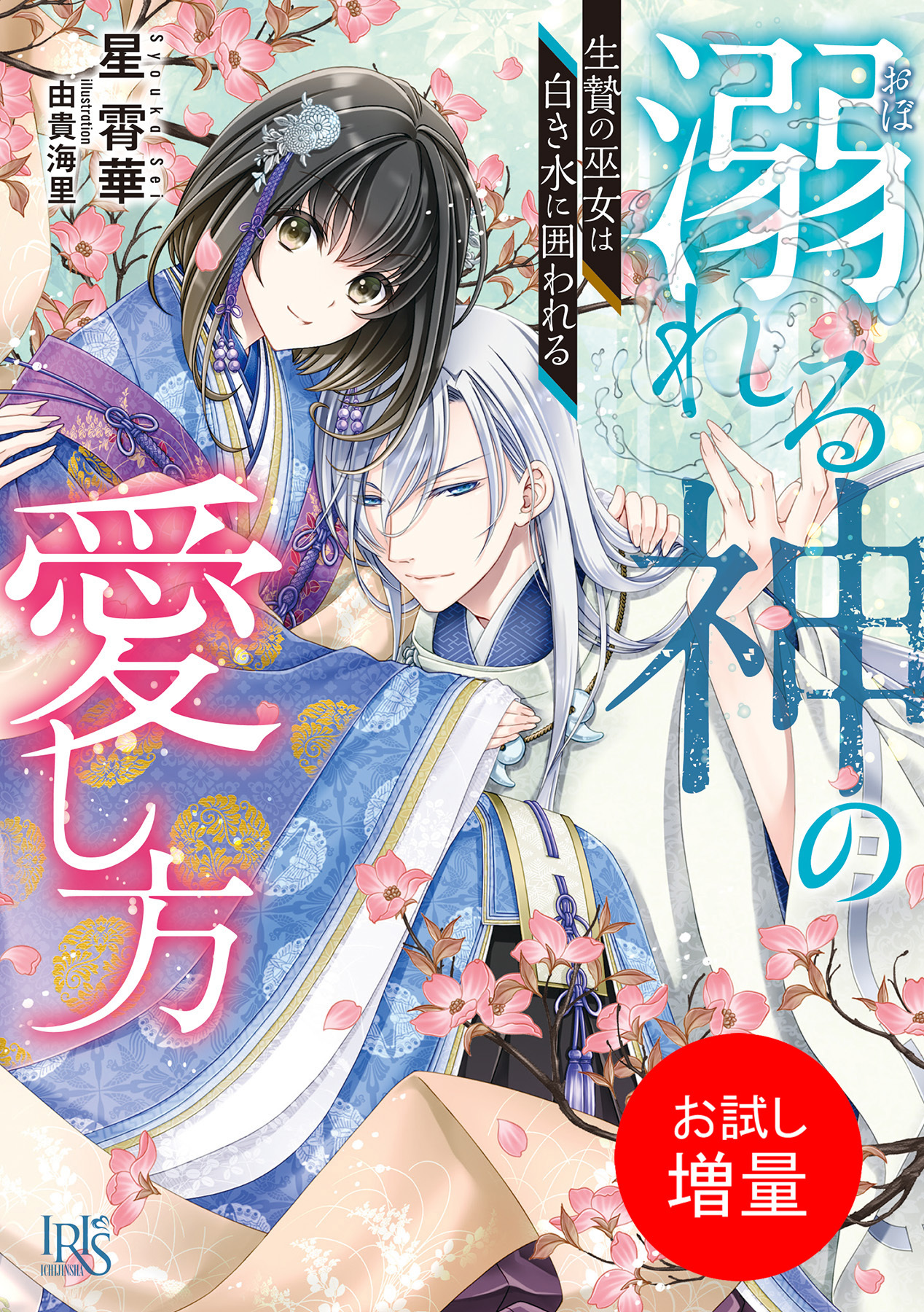 【期間限定　試し読み増量版】溺れる神の愛し方　生贄の巫女は白き水に囲われる【特典SS付】