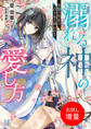 【期間限定 試し読み増量版】溺れる神の愛し方 生贄の巫女は白き水に囲われる【特典SS付】