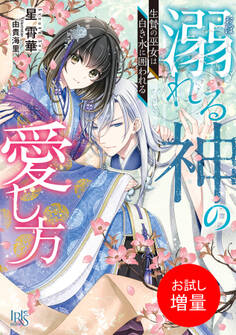【期間限定 試し読み増量版】溺れる神の愛し方 生贄の巫女は白き水に囲われる【特典SS付】