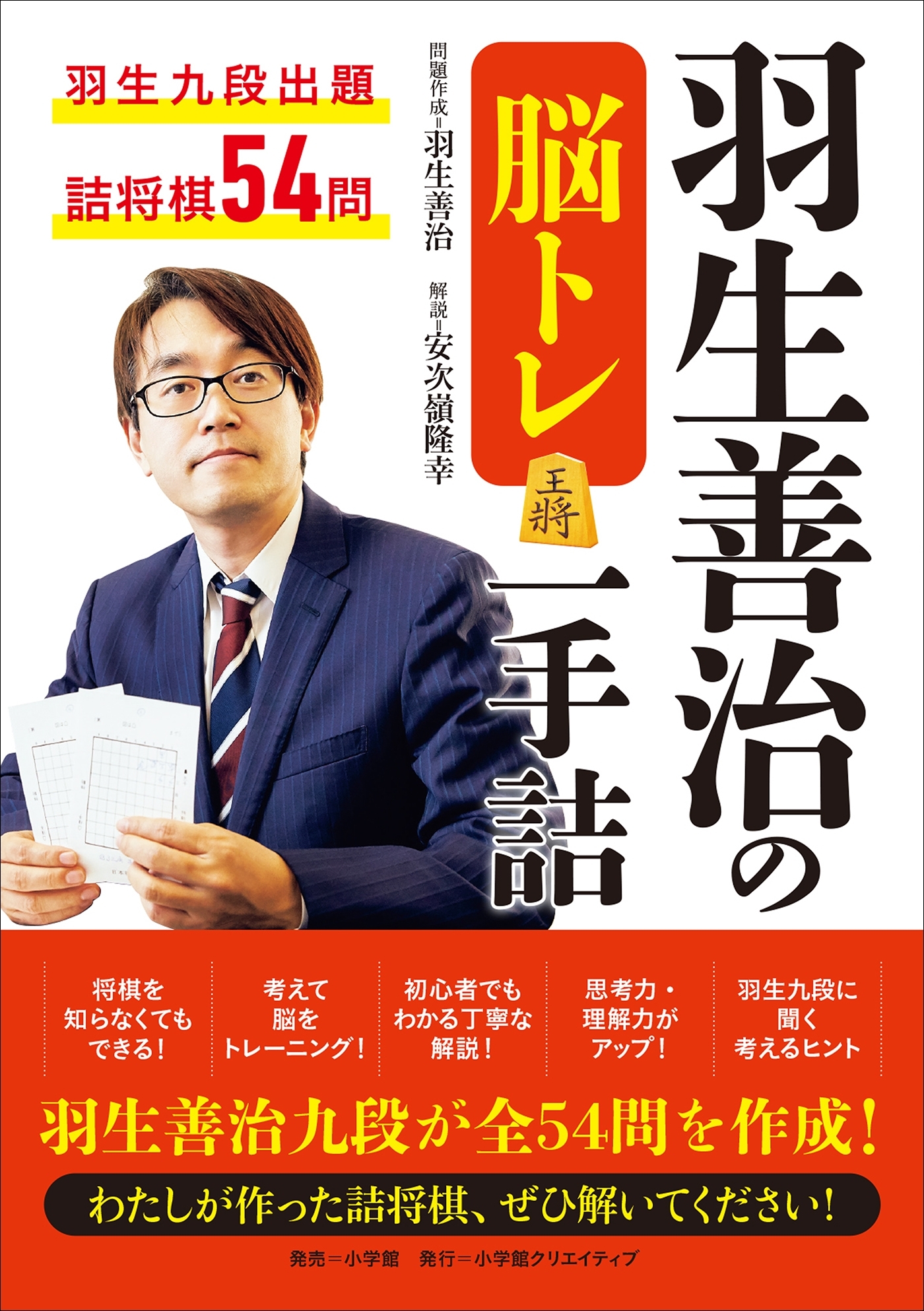 羽生善治の脳トレ　一手詰