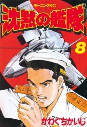 沈黙の艦隊 ８ 無料 試し読みなら Amebaマンガ 旧 読書のお時間です