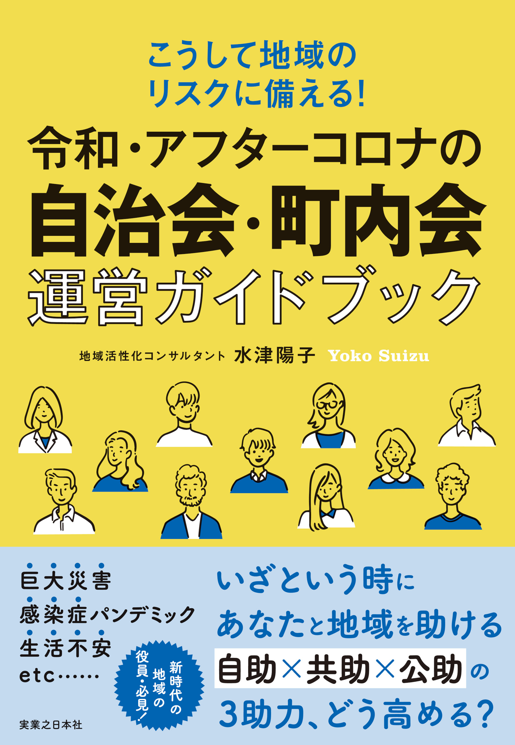 令和・アフターコロナの自治会・町内会運営ガイドブック