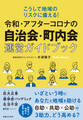令和・アフターコロナの自治会・町内会運営ガイドブック