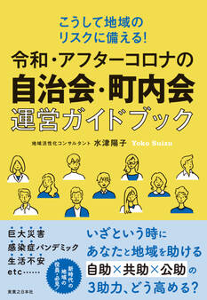 令和・アフターコロナの自治会・町内会運営ガイドブック