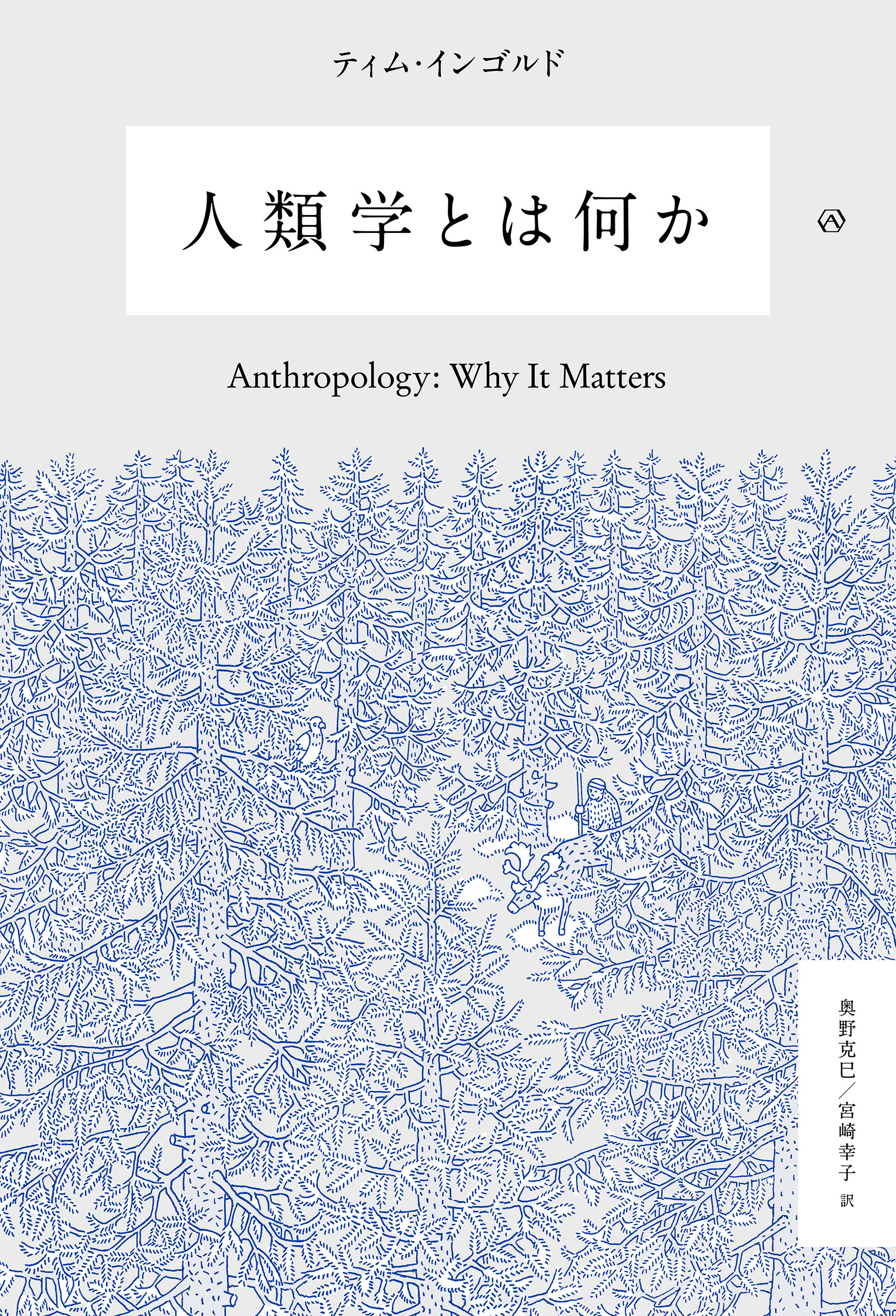 人類学とは何か