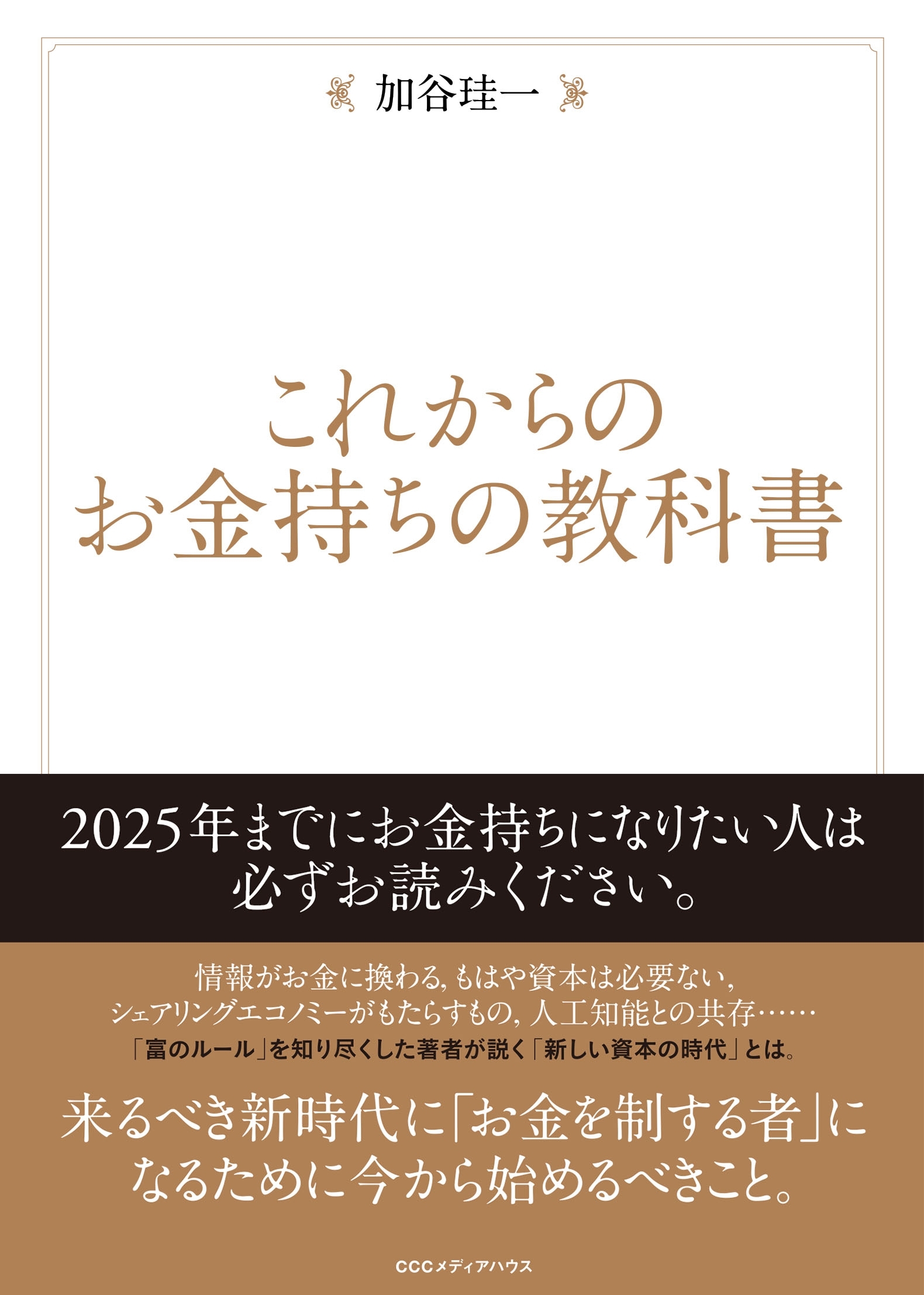 これからのお金持ちの教科書