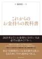 これからのお金持ちの教科書