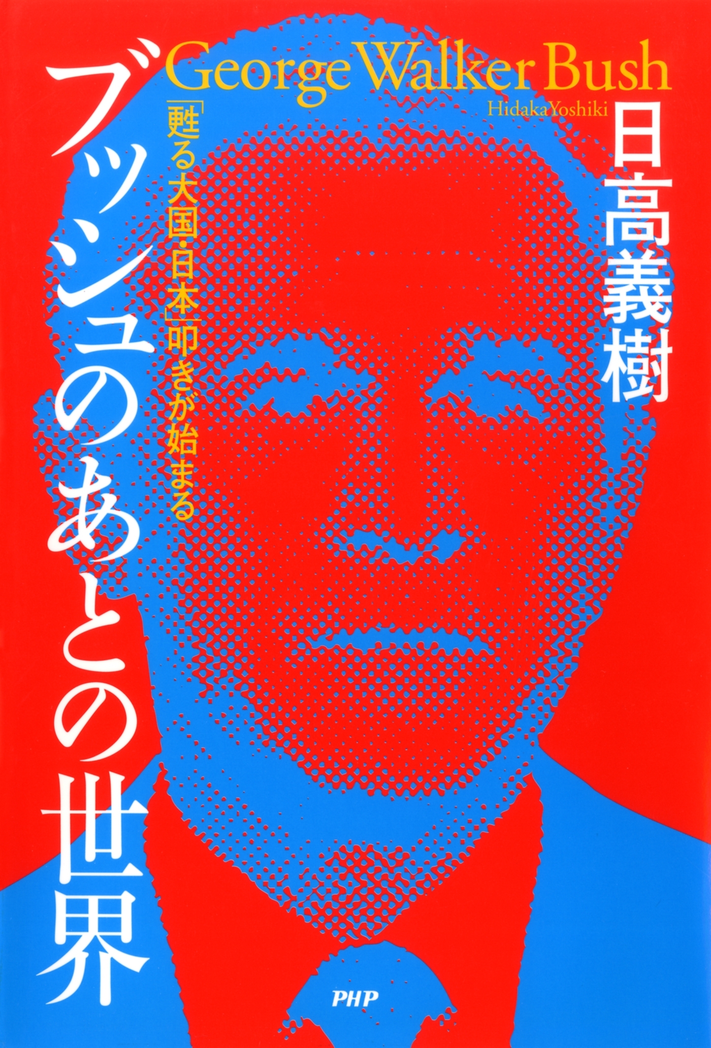 ブッシュのあとの世界