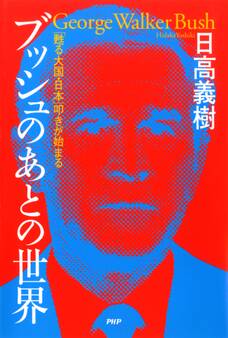 ブッシュのあとの世界