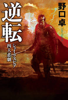 逆転 シェイクスピア四大悲劇